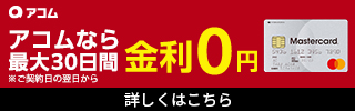 アコムの公式サイトへ