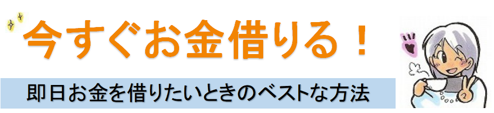 闇金融ウシジマくんのような闇金は存在するのか 今すぐお金借りる 即日お金を借りたいときのベストな方法