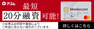 アコムの公式サイトへ